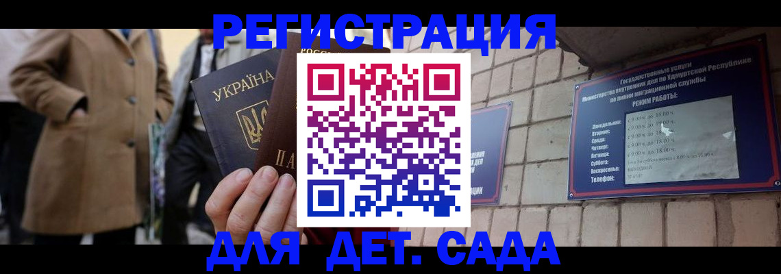 регистрация для дет. сада в Глазове